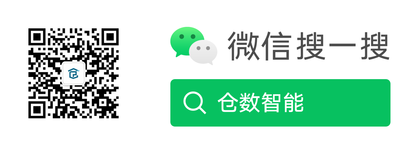 微信扫码或搜一搜“仓数智能”，关注微信服务号